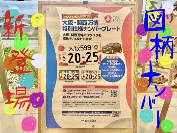大阪万博のナンバープレートって知ってますか？？